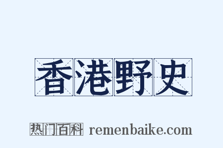香港野史是什么意思的图片